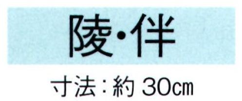 東京ゆかた 69091 尺舞 陵印 一本箱入※この商品の旧品番は「29092」です。※この商品はご注文後のキャンセル、返品及び交換は出来ませんのでご注意下さい。※なお、この商品のお支払方法は、先振込（代金引換以外）にて承り、ご入金確認後の手配となります。 サイズ／スペック